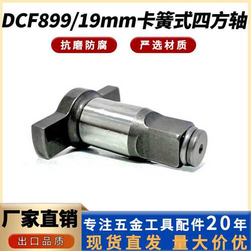 N415875适用于DCF899 19mm卡簧式扳手夹头电动工具