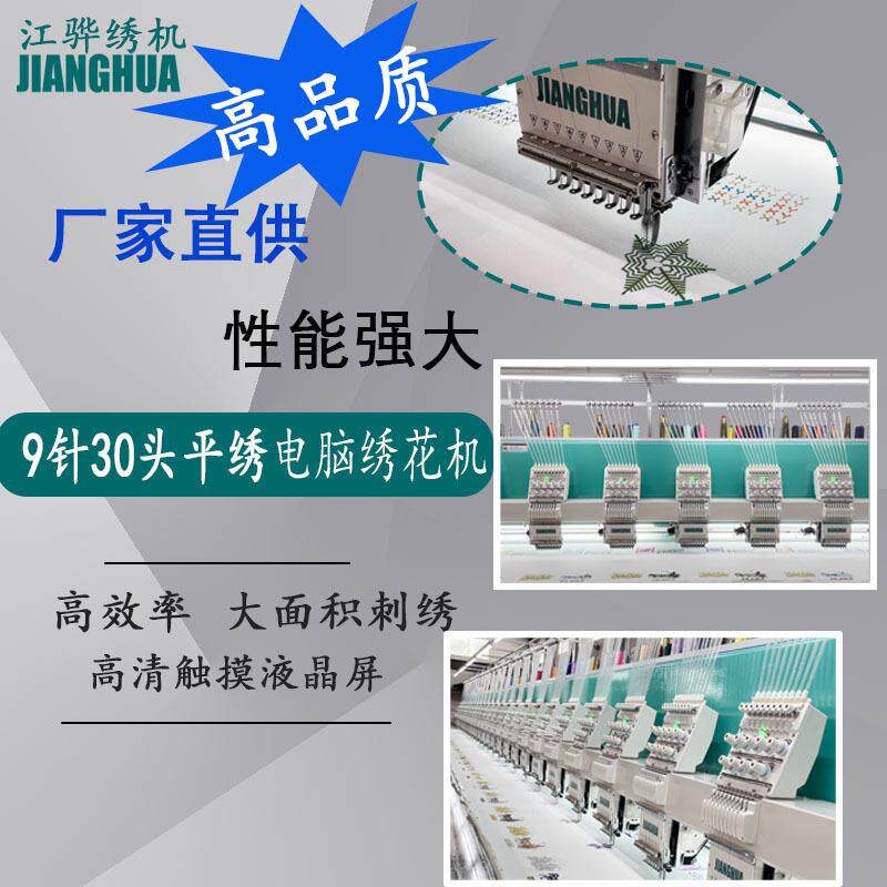 电脑绣花机9针30头平绣高品质高配置智能9针30头平绣绣