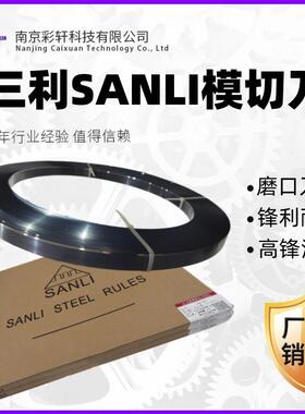 模切刀片SANLI三利高锋磨口刀精磨淬火刀刃锋利耐切激光刀模材料