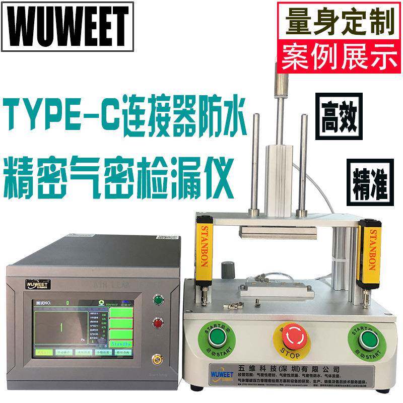 IP防水测试仪密封性检测仪气密检测仪TYPE-C连接器气密测漏仪