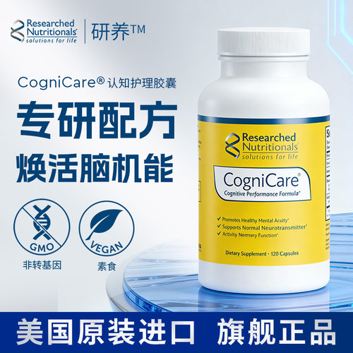 RN研养CogniCare®认知护理胶囊