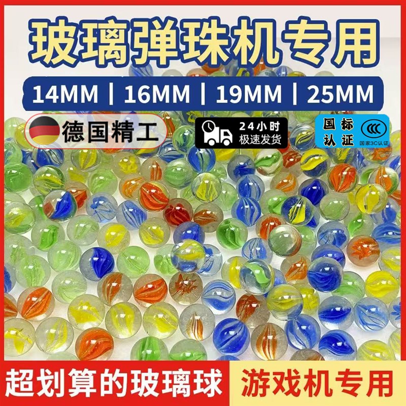 玻璃弹珠14mm弹珠玻璃球游戏机专用玻璃珠25mm儿童玩具珠子吉童
