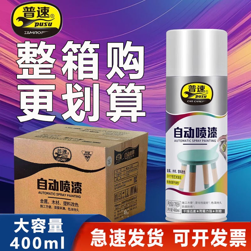 普速自喷漆金属防锈漆汽车轮毂漆面家具木器墙面漆涂鸦手喷漆手喷