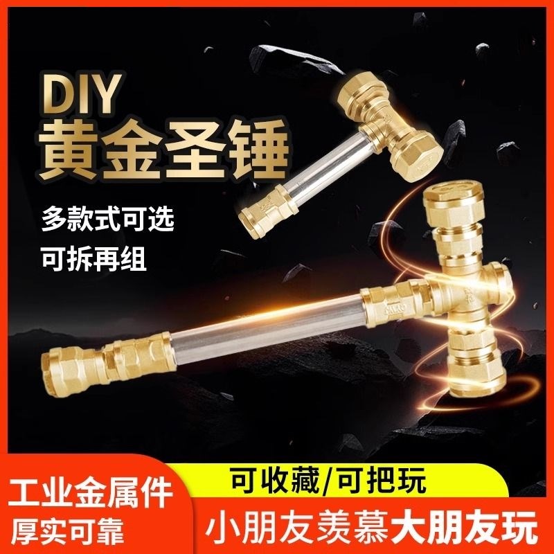 五金圣锤配件diy网红手工摆件圣锤战锤棒槌定制作品可拼拆装管件