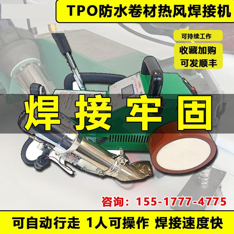 TPO防水卷材防渗膜焊接机屋面热风热熔自动融合瓦爬行焊机4500A