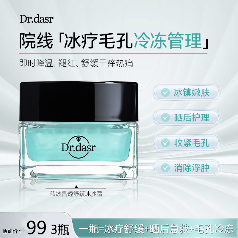 DR. DASR晒后舒缓冰沙霜保湿修复滋润提亮肤色面霜消除浮肿