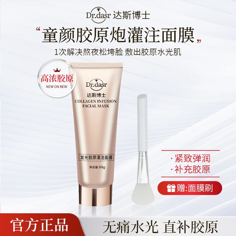 达斯博士发光胶原蛋白灌注面膜