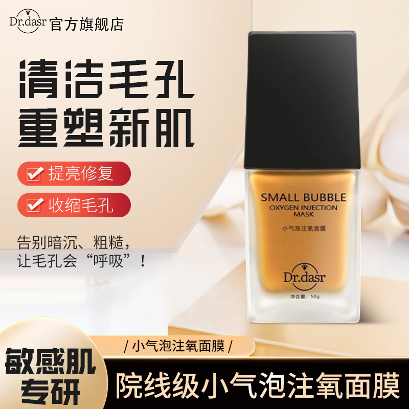 DR.DASR达斯博士小气泡注氧面膜