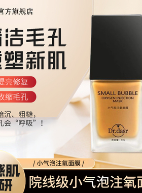 DR. DASR达斯博士小气泡注氧面膜清洁毛孔抗氧化抛光保湿护肤