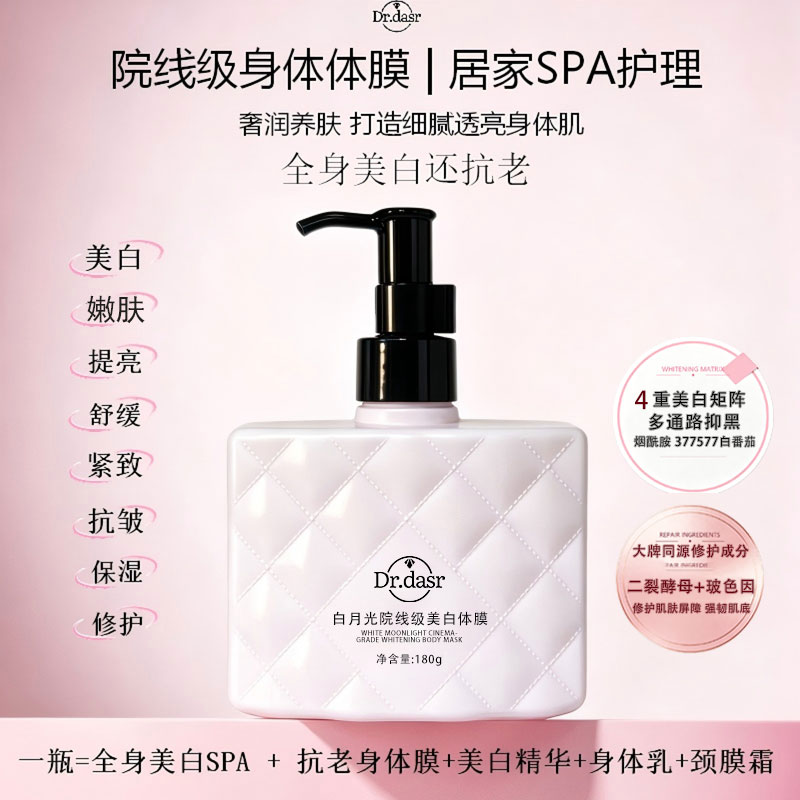 DR. DASR美白身体乳补水保湿滋润烟酰胺美白身体膜特润修护留香