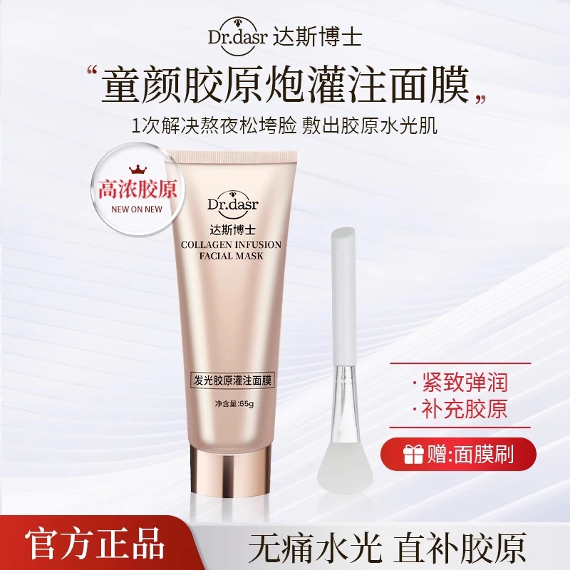 达斯博士发光胶原蛋白灌注面膜