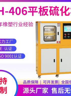 XH-406CEW实验型PLC30吨平板硫化机电动加硫成型机液压成型机