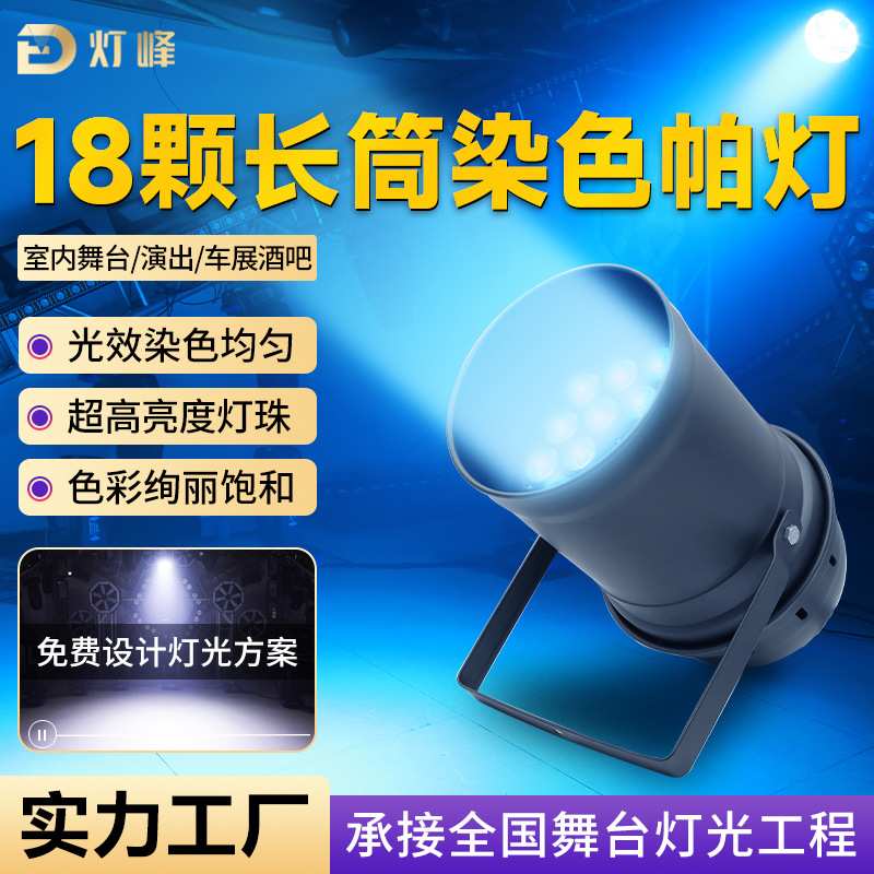 18颗长筒帕灯LED帕灯车展染色补光灯舞台灯光射灯设备全套染色灯