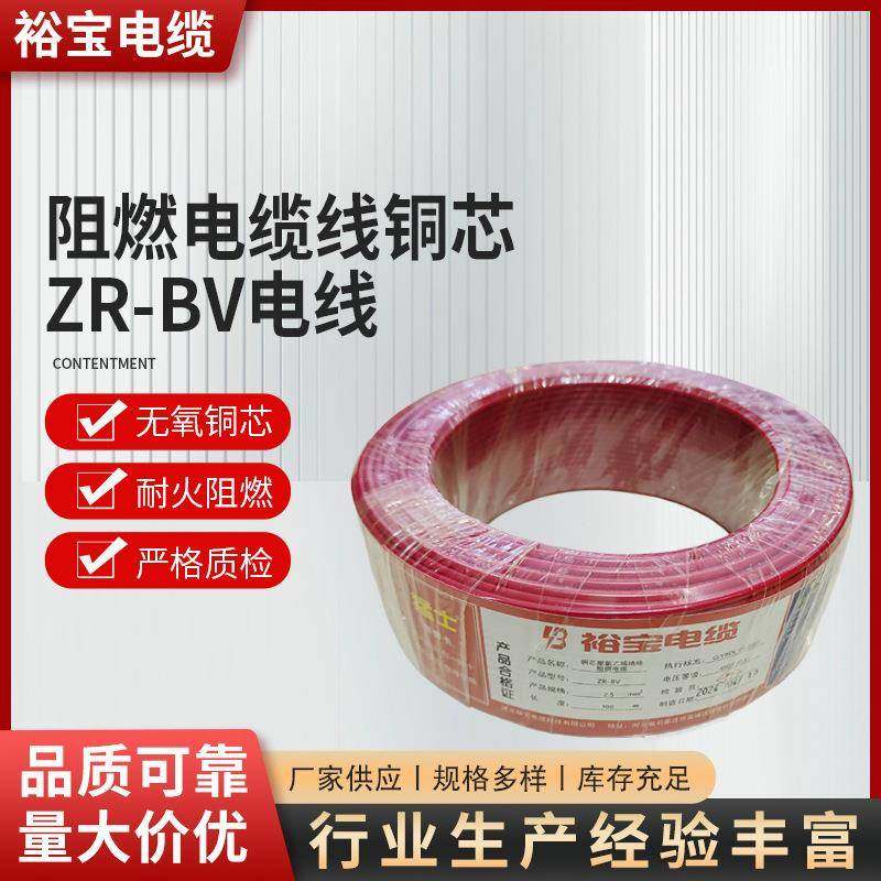 裕宝阻燃电缆线铜芯ZR-BV电线多平方家装电力线家用铜芯电线电缆