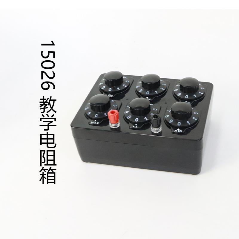 15026型教学电阻箱可调电阻箱小学科学初中物理电学实验教具学具