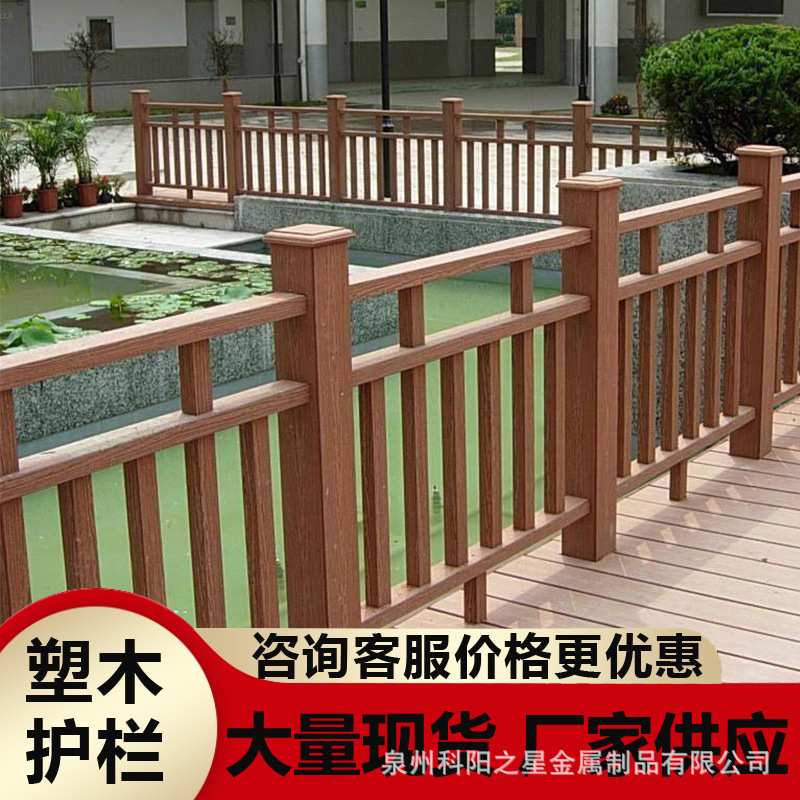 塑木栏杆护栏扶手户外室外阳台庭院栈道防腐木塑木地板仿木栅栏杆