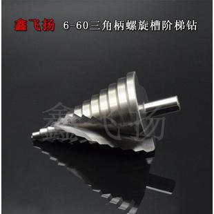 60mm 开孔器 螺旋槽阶梯钻宝塔钻头 多功能 扩孔麻花钻 台阶钻