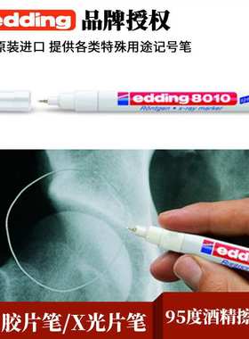 原装德国艾迪edding标记笔8010耐酒精擦拭CT高温油性记号笔0.8MM