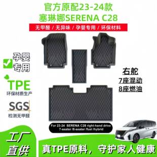 适用23-24款塞琳娜SERENA C28右舵汽车脚垫全环保TPE脚垫后备箱垫