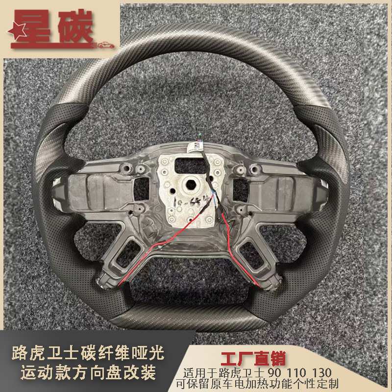 卫士90 110 130碳纤维哑光运动款方向盘改装可保留原车电加热功能