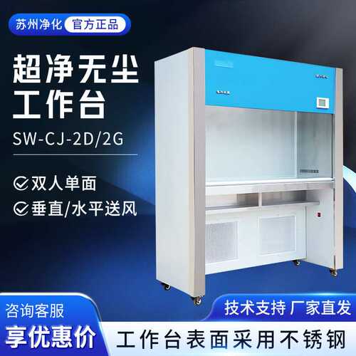 苏州净化 SW-CJ-2D/2G垂直水平送风双人单面洁净超净化无尘工作台