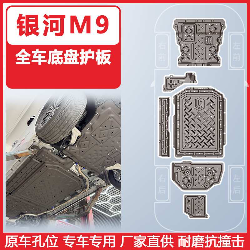适用于吉利银河M9车底防护板2025年全车底盘保护板装甲护板