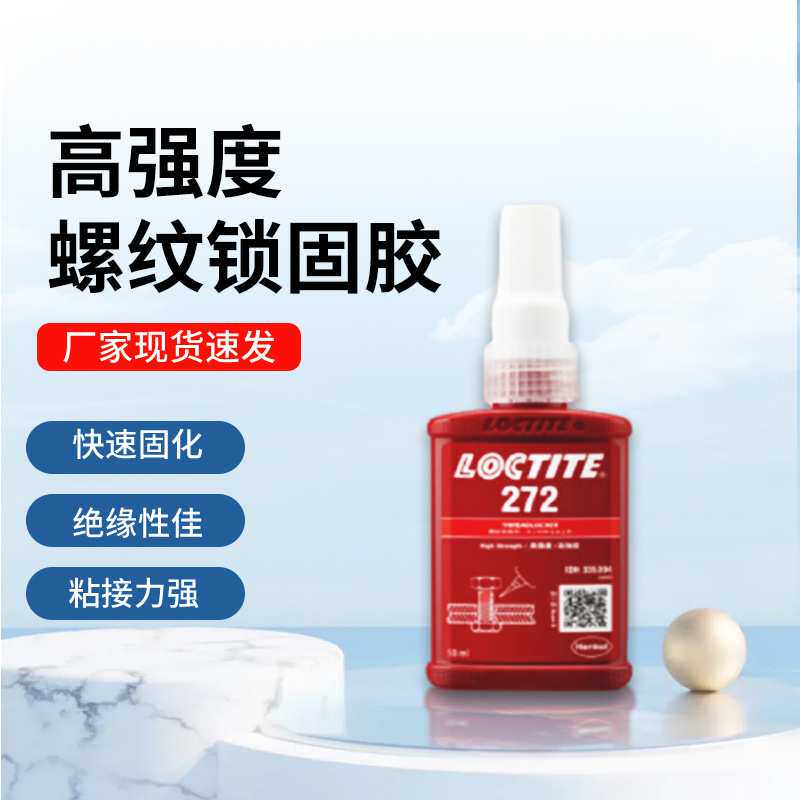 乐泰272红色高强度耐高温厌氧螺丝胶防松动锁固胶厌氧胶防松动强