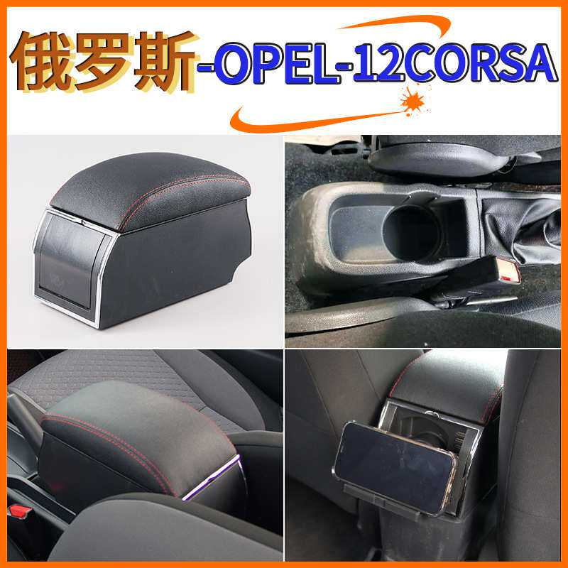适用于欧宝OPEL-12CORSA中央扶手箱手扶箱配件改装储物盒