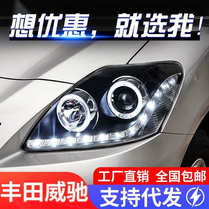 适用于08-13款老威驰大灯总成vois改装LED天使眼日行灯透镜氙气灯