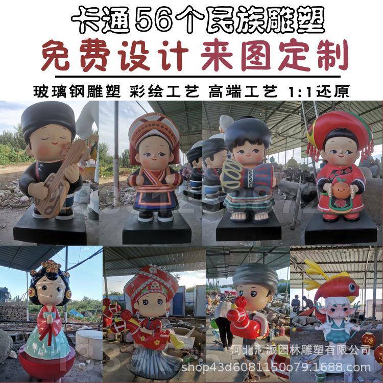 玻璃钢少数民族雕塑创意卡通56个民族人物户外园林景观美陈摆件