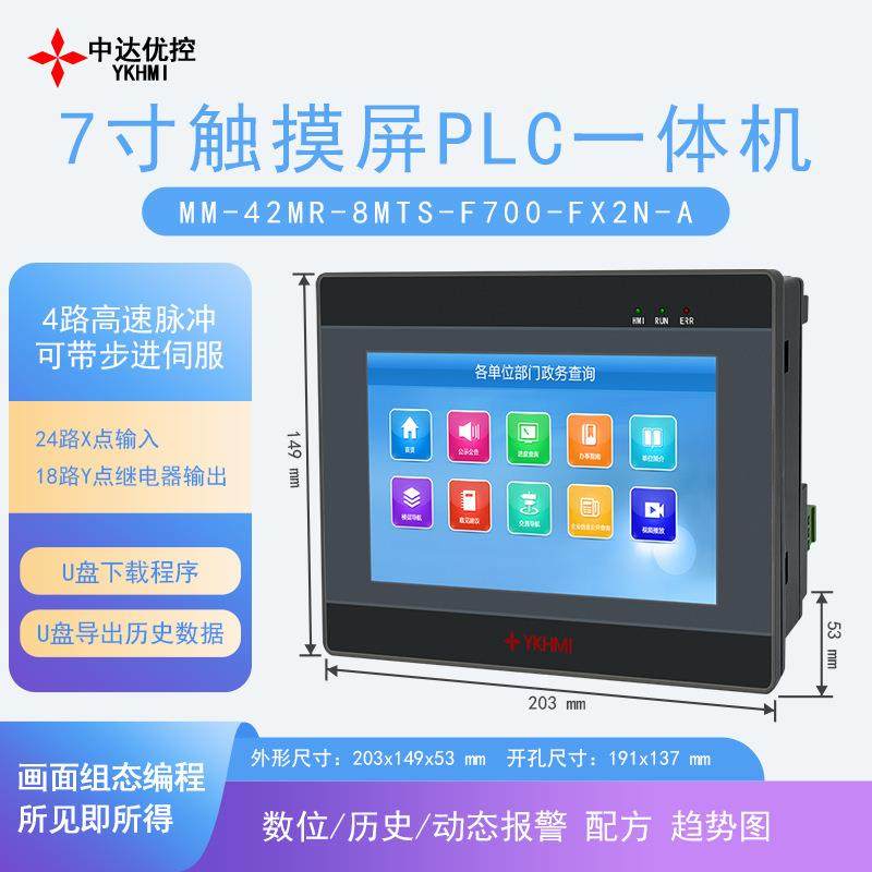 中达优控 7寸PLC触摸屏一体机MM-42MR-8MTS-F700-FX2N-A(4路脉冲)