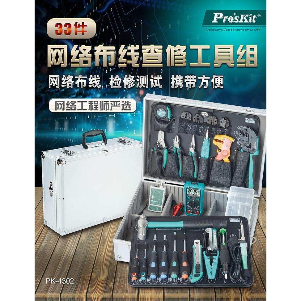宝工 PK-4302HM 网络布线查修工具组 网络维修工具 (220V/公制)