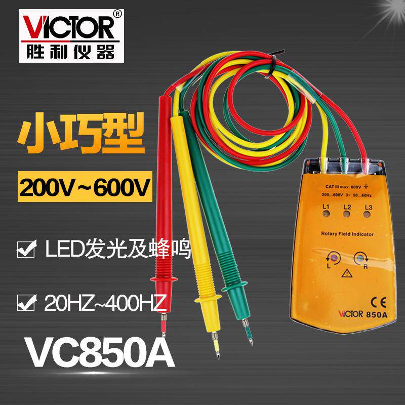 胜利仪器 三相交流电相位计VC850A相序表 相序测试仪 相位表