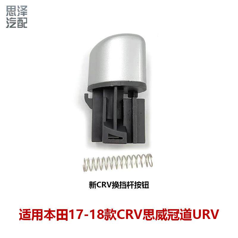 适用于思威CRV 2018年RW1挂档杆手球按钮按键54132-TLA-A62ZB
