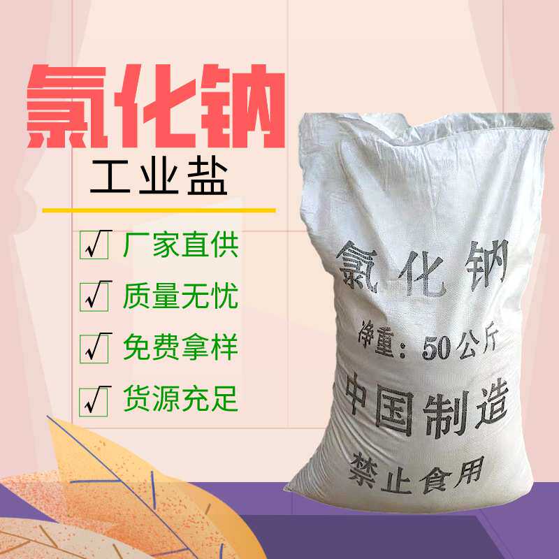 氯化钠国标软水盐 工业盐融雪剂污水处理锅炉盐水处理软水机