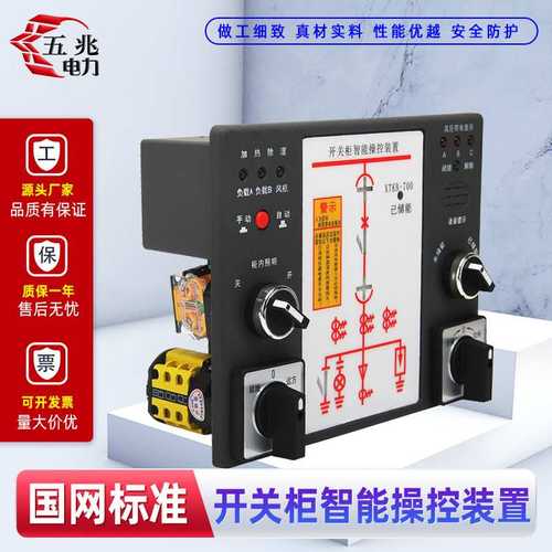 开关柜智能操控装置 状态指示仪 XTKB-700成套操控装置