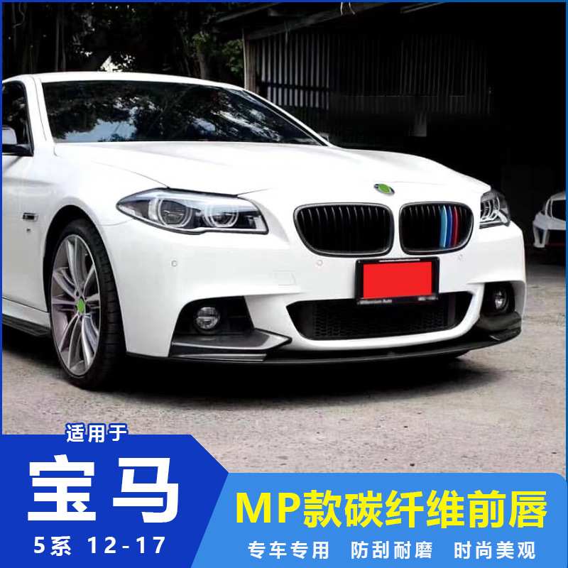 适用于宝马5系F10 F18 MT碳纤维前唇前巴前铲前扰流改装汽车包围