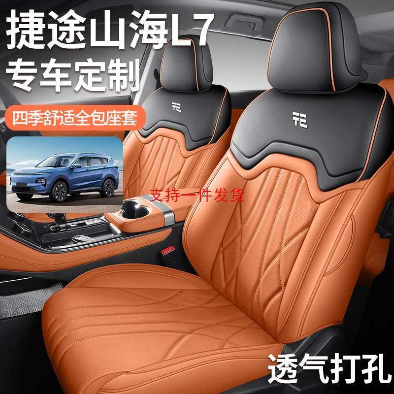2024新款专车专用捷途山海L7全皮汽车坐垫四季通用全包围汽车座