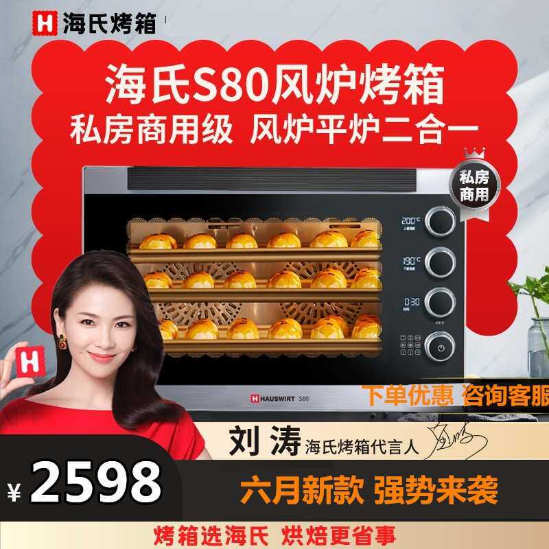海氏S80新款烤箱商用大容量家用发酵风炉私房烘焙热风电烤箱76L
