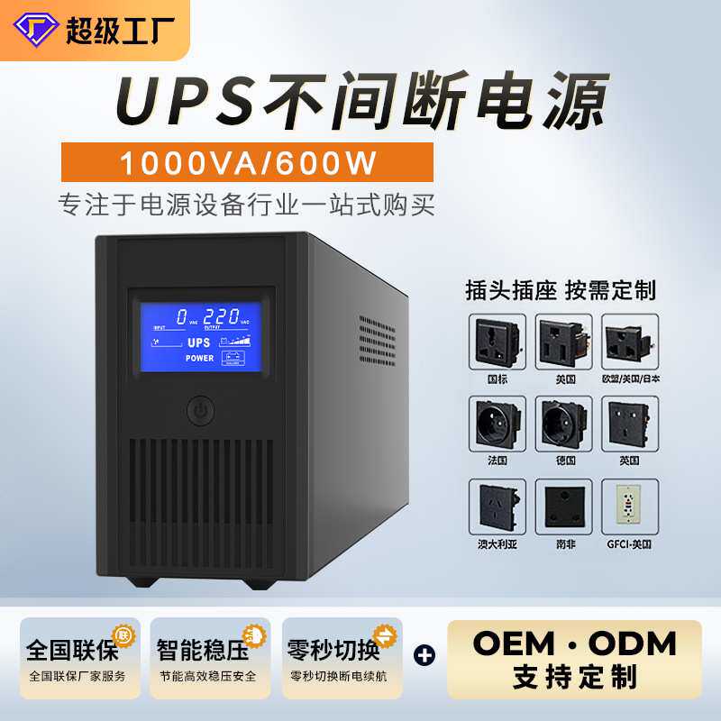 UPS不间断电源1000VA600W储能办公机房ups备用稳压续航电池电源