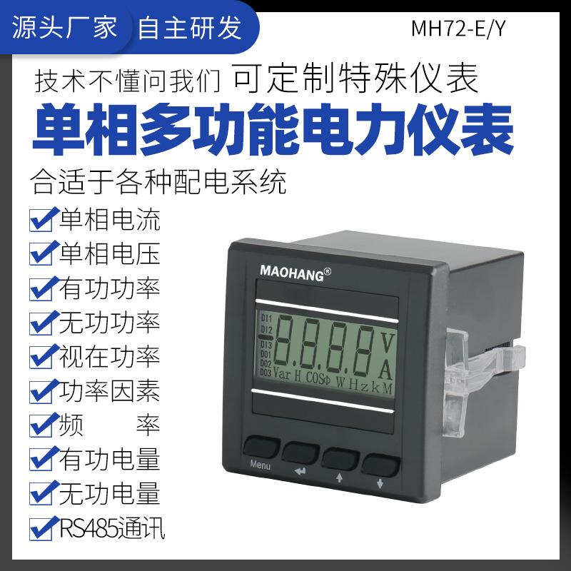 MH72-EY单相多功能液晶屏显示智能全电量监测电能仪表