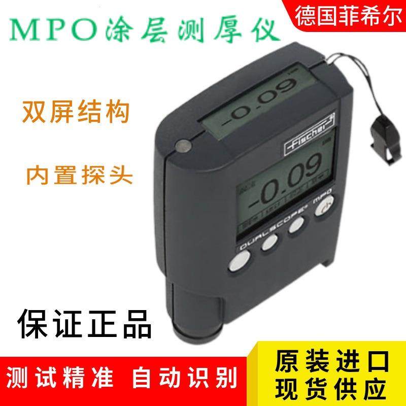 现货德国菲希尔MPO涂层测厚仪镀层漆膜仪油漆镀锌覆层膜厚仪铁铝