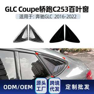 适用奔驰glc coupe轿跑c253 2016-22三角窗百叶窗车贴跨境改装件