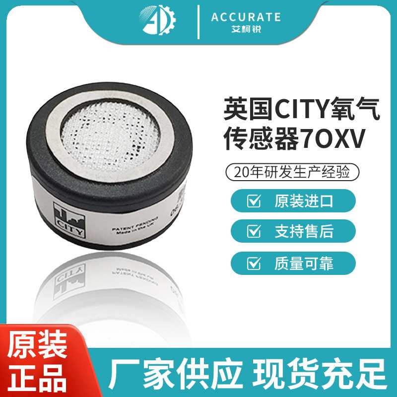 英国CITY氧气传感器7OXV烟气检测信号处O2气体传感器氧电池7OX-V