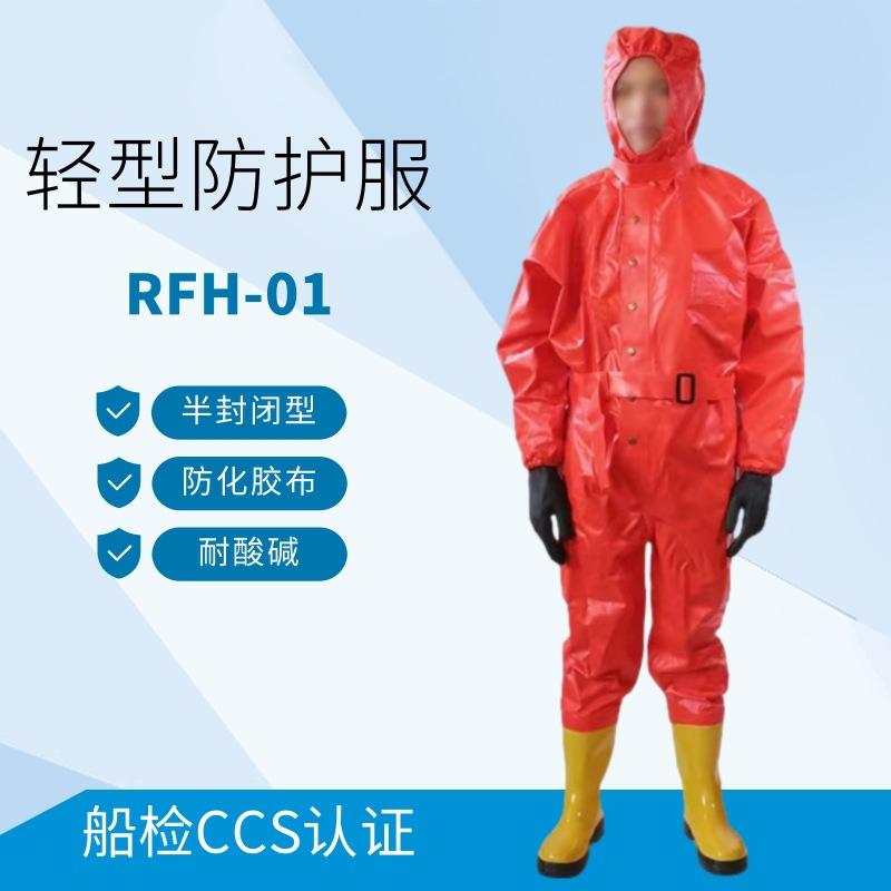 船用防化服耐酸碱非气密型防护服RFH简易连体防化服CCS化学防化服