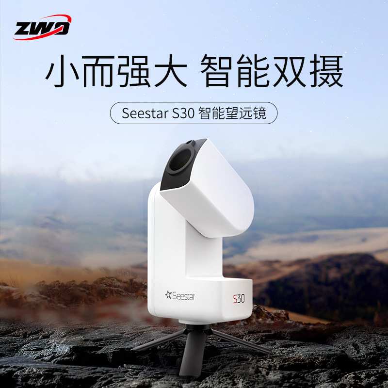 ZWO振旺光电Seestar S30智能天文望远镜成人儿童自动寻星高清专业