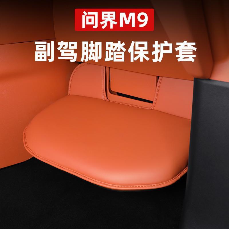 问界M8副驾驶脚踏板腿m9托保护套专用座椅防踢垫车内饰品改装配件