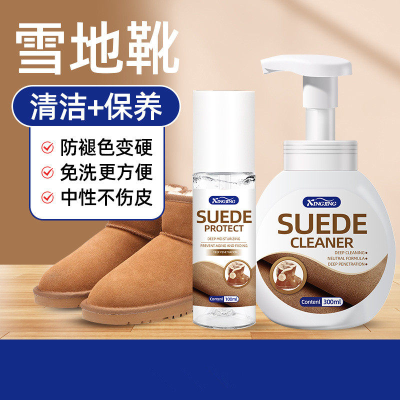 XINGJING雪地靴清洁护理套装翻毛鞋清洁护理绒面清洗剂大黄靴护理