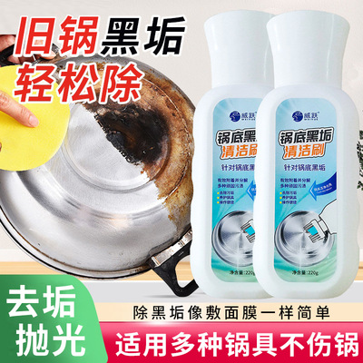 威跃锅底黑垢清洁刷不锈钢厨房锅具除垢剂去污垢洗锅底黑垢清洁剂