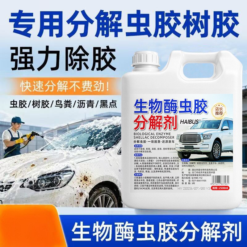 生物酶虫胶分解剂汽车强力去胶不伤漆清除鸟屎树脂去除分解清洗剂